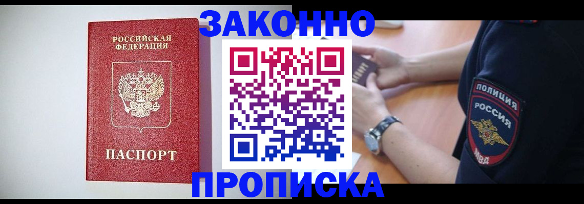 прописка 2025 в Заринске